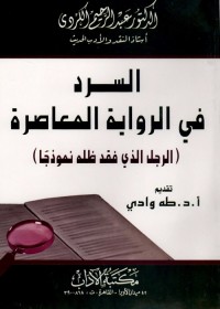 السرد في الرواية المعاصرة : الرجل الذي فقد ظله نموذجا